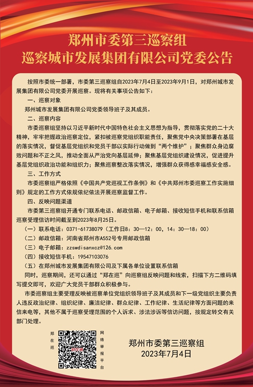 郑州市委第三巡察组巡察城市发展集团有限公司党委公告